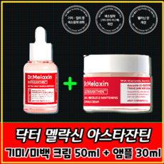 닥터멜락신 아스타잔틴 기미 미백 크림 + 앰플 2종세트 /알파리포산 함유/신데렐라 백옥 미백케어