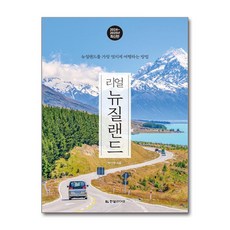 리얼 뉴질랜드 / 한빛라이프책|빠른배송| 비타민북스 전용 사 은 품 증 정|