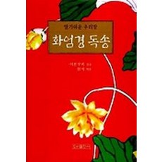 화엄경 독송(알기쉬운 우리말), 우리출판사