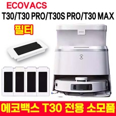 [빠른 배송] 에코백스 로봇청소기 T30 전용 소모품 세트 브러시 필터 물걸레 거치대 세정제 집진합 은이온 모듈 T30/T30S PRO/T30 MAX, 1개, 필터 2개