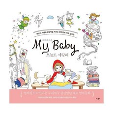 마이베이비오늘도사랑해컬러링북