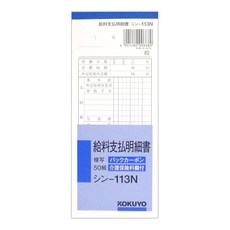 고쿠요 사내 용지 BC복사 급료 지불 명세서 50조 신-113N