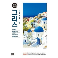 [알에이치코리아] 그리스 100배 즐기기(18~19) [개정판] : 아테네ㆍ메테오라ㆍ미코노