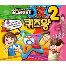 알쏭달쏭 듣고 푸는 문제 OX 퀴즈왕2