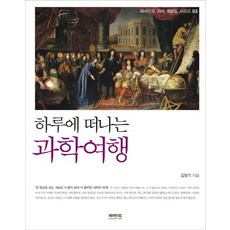 하루에 떠나는 과학여행, 페퍼민트, 김원기 저