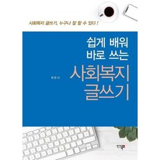 쉽게 배워 바로 쓰는 사회복지 글쓰기:사회복지 글쓰기 누구나 잘 할 수 있다!, 인간과복지, 전안나