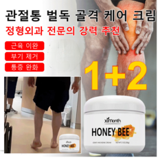 1+2 벌독 골격 케어 크림 관절 케어 크림 관절염통증 완화연고/근육 이완/부기 제거/통증 완화