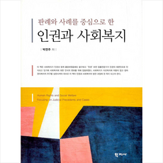 학지사 인권과 사회복지 +미니수첩제공, 박연주