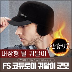 겨울 남성 남자 귀달이 방한 군모 군밤 털 캡 모자 코듀로이