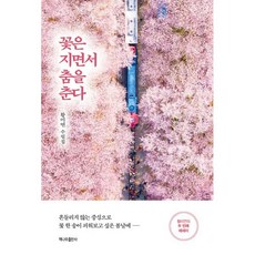 꽃은 지면서 춤을 춘다:흔들리지 않는 중심으로 꽃 한 송이 피워보고 싶은 봄날에 -