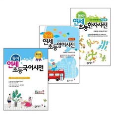 연세 초등 사전 3권 세트 (국어사전+영어사전+한자사전) 당일발송