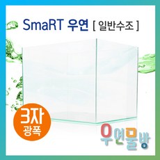 [우연물방] SmaRT 우연 F900(900x450x450-8T) 수조 (무료배송!) - 3자광폭 900광폭 오픈어항 사각수조