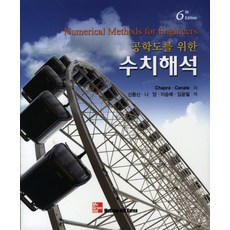 공학도를위한수치해석