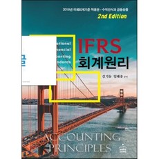 IFRS 회계원리:2018년 국제회계기준 적용판 - 수익인식과 금융상품, 샘앤북스, 김기동,임태종 공편