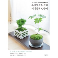 우리집 작은 정원 미니분재 만들기:처음 시작하는 그린 인테리어 홈가드닝, 더난출판