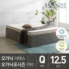 럭스나인 오가닉라텍스 매트리스 오가닉 포시즌 커버 Q 12.5cm