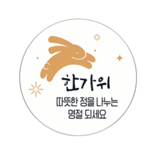 플라이로즈 I 추석 원형 스티커 한가위 명절 선물 포장 데코, 07.한가위 따뜻한 정 (화이트)