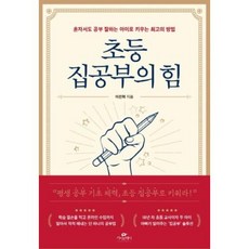 [카시오페아]초등 집공부의 힘 : 혼자서도 공부 잘하는 아이로 키우는 최고의 방법, 카시오페아