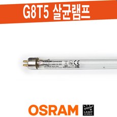 오스람 G8T5 살균 UV-C 램프 OSRAM 8W / HNS G5 8W, 1개