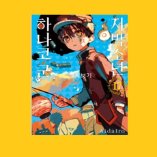 지박소년하나코군더블특장판