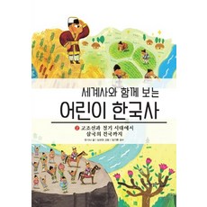 세계사한국사함께보는책