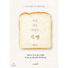 매일매일 맛있는 식빵 : 식빵으로 만드는 쉽고 간편한 토스트 & 샌드위치 레시피 84, 북스고, 서현명 저