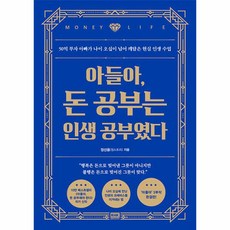 아들아 돈 공부는 인생 공부였다 50억 부자 아빠가 나이 오십이 넘어 깨달은 현실 인생 수업, 상품명