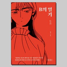 B의 일기 1