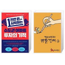 1천만 원으로 시작하는 수도권 아파트 투자의 기적 + 경공매부동산 카툰경매 2 (마스크제공)