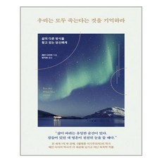 토네이도 우리는 모두 죽는다는 것을 기억하라 (9791158511586), 웨인 다이어