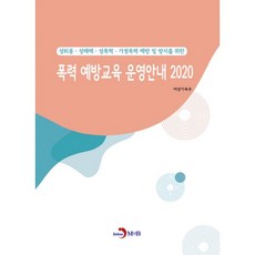 2020 폭력예방교육 운영안내 : 성희롱 성매매 성폭력 가정폭력 예방 및 방지를 위한, 진한엠앤비(진한M&B)