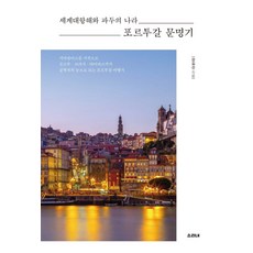 세계대항해와 파두의 나라포르투갈 문명기, 소리내, 강길선