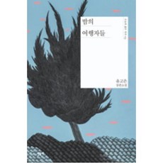 밤의 여행자들(오늘의 젊은 작가 3), 윤고은, 민음사