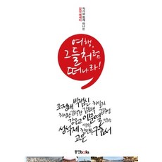 [개똥이네][중고-상] 여행 그들처럼 떠나라!