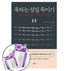 다연 욱하는 성질 죽이기 - 특별판 (책갈피볼펜 제공), 안함