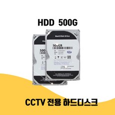 (리퍼) CCTV 전용 하드디스크 2년 보증 HDD 500G 저장장치 - cctv전용하드