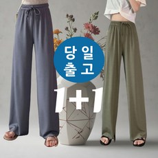 윰벨 쿨링 와이드 팬츠 루즈핏 봄 가을 여름 여성 1+1 - 펠틱스스트레치셋업