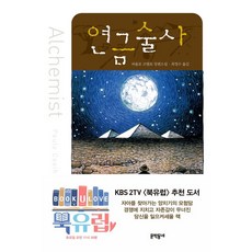 문학동네 연금술사 (9788982814471), 파울로 코엘료 - 연성술사