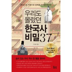 우리도 몰랐던한국사 비밀 37, 북오션, 이수광