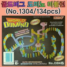 골드버그 도미노마블런(134pcs)-No.1304, 단일 수량