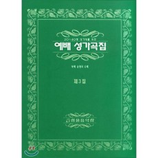 성가곡집