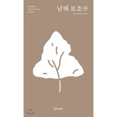 남해 보호수, 3people, 조한기,최승용 저