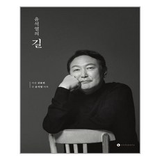 윤석열의길