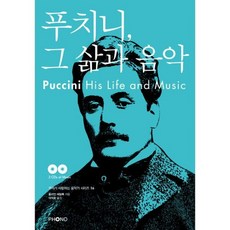 푸치니 그 삶과 음악