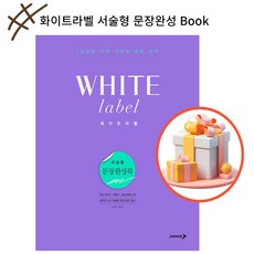 화이트라벨 서술형 문장완성 Book / 진학사, 이정민,음승표