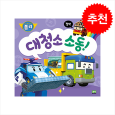 대청소 소동 + 쁘띠수첩 증정, 로이북스, 도서