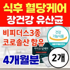 옵션선택) 단기간 다이어트 비쓰리 비피더스 b3 비3 다이어트 유산균 비피도 박테리움 혈당 케어 뱃살 팔뚝살 허벅지살 빼기 건강기능식품 식약청인정, 2개, 60정