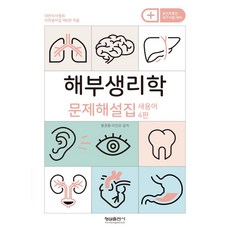 해부생리학 문제해설집 새용어, 용준환, 이인모(저), 형설출판사