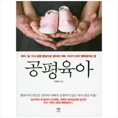 공평육아:육아 일 가사 공동 분담으로 엄마와 아빠 아이가 모두 행복해지는 법, 라온북