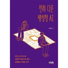 전혀 다른 생성형 AI:비즈니스의 눈과 인문의 마음으로 읽는 생성형 AI 핵심 지식